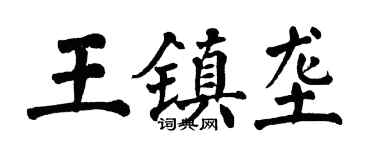 翁闓運王鎮壟楷書個性簽名怎么寫
