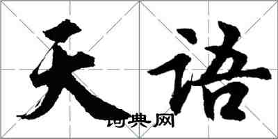 胡問遂天語行書怎么寫