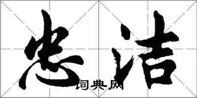 胡問遂忠潔行書怎么寫