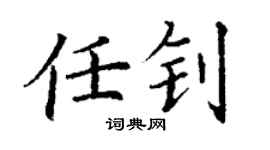 丁謙任釗楷書個性簽名怎么寫