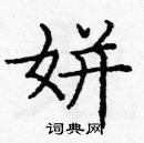 龐中華寫的硬筆楷書姘