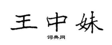 袁強王中妹楷書個性簽名怎么寫