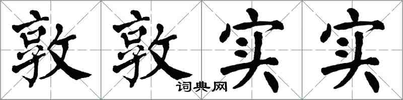 翁闓運敦敦實實楷書怎么寫