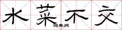 曾慶福水菜不交隸書怎么寫
