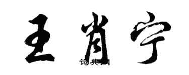 胡問遂王肖寧行書個性簽名怎么寫