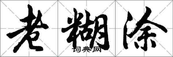 胡問遂老糊塗行書怎么寫