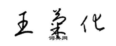 梁錦英王菊化草書個性簽名怎么寫