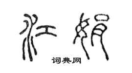 陳聲遠江娟篆書個性簽名怎么寫