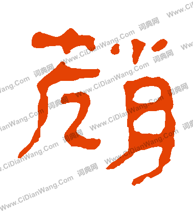 馬王堆帛書寫的趙