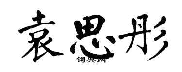 翁闓運袁思彤楷書個性簽名怎么寫