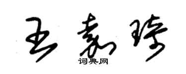 朱錫榮王嘉琦草書個性簽名怎么寫
