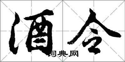 胡問遂酒令行書怎么寫