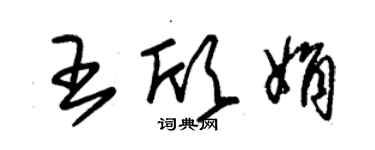 朱錫榮王欣娟草書個性簽名怎么寫