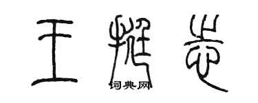 陳墨王挺志篆書個性簽名怎么寫