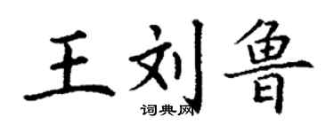 丁謙王劉魯楷書個性簽名怎么寫