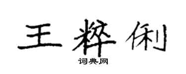 袁強王粹俐楷書個性簽名怎么寫