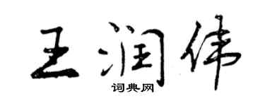 曾慶福王潤偉行書個性簽名怎么寫