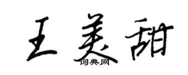 王正良王美甜行書個性簽名怎么寫