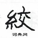 楊為國寫的硬筆隸書絞