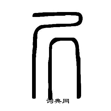 槍隸書書法_槍字書法_隸書字典