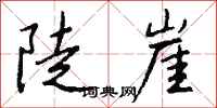 錢沛雲陡崖行書怎么寫