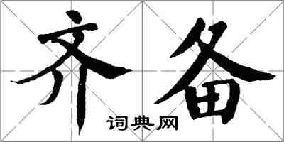 翁闓運齊備楷書怎么寫