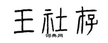 曾慶福王社存篆書個性簽名怎么寫