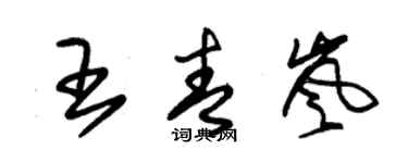 朱錫榮王青嵐草書個性簽名怎么寫