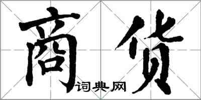 翁闓運商貨楷書怎么寫