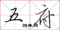 田英章五府行書怎么寫