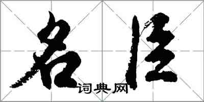 胡問遂名臣行書怎么寫