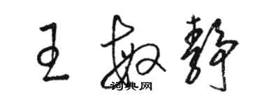 駱恆光王敏靜草書個性簽名怎么寫