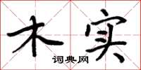 周炳元木實楷書怎么寫