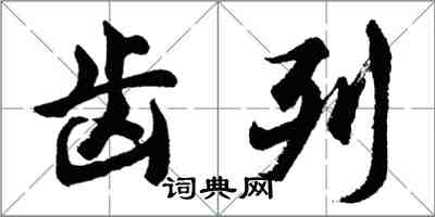 胡問遂齒列行書怎么寫