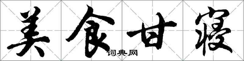 胡問遂美食甘寢行書怎么寫