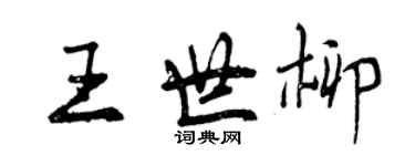 曾慶福王世柳行書個性簽名怎么寫