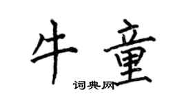 何伯昌牛童楷書個性簽名怎么寫