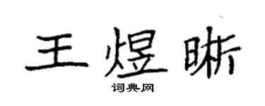 袁強王煜晰楷書個性簽名怎么寫