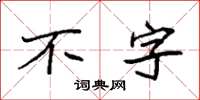 袁強不字楷書怎么寫