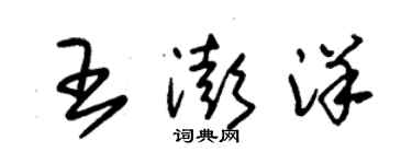 朱錫榮王澎洋草書個性簽名怎么寫