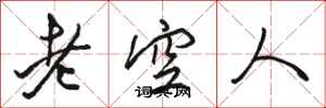 駱恆光老空人行書怎么寫