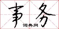 事魔吃菜的意思_事魔吃菜的解釋_國語詞典