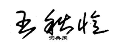 朱錫榮王秋憶草書個性簽名怎么寫