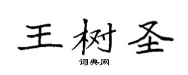 袁強王樹聖楷書個性簽名怎么寫