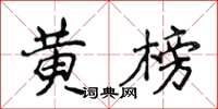 侯登峰黃榜楷書怎么寫
