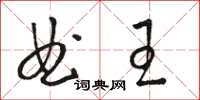 駱恆光曲王草書怎么寫