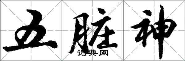 胡問遂五臟神行書怎么寫