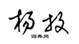 梁錦英楊放草書個性簽名怎么寫
