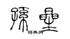 陳聲遠孫星篆書個性簽名怎么寫