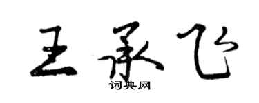 曾慶福王承飛行書個性簽名怎么寫